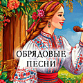 Обрядовые песни
