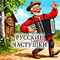 Русская частушка