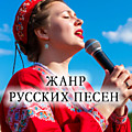 Жанр русской песни