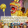 «Золотая площадь» фестиваль в КНР