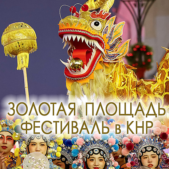 «Золотая площадь» фестиваль в КНР
