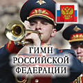 Гимн России