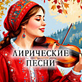 Лирическая песня
