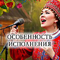 Особенность исполнения