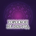 Гороскоп на 2026 год