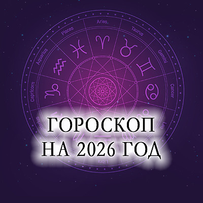 Гороскоп на 2026 год