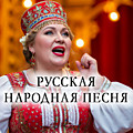 Русская народная песня