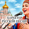 Характер русской песни